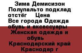 Зима-Демисизон Полупальто подклад отстёг. › Цена ­ 1 500 - Все города Одежда, обувь и аксессуары » Женская одежда и обувь   . Краснодарский край,Краснодар г.